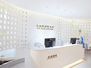 河南本观律师事务所