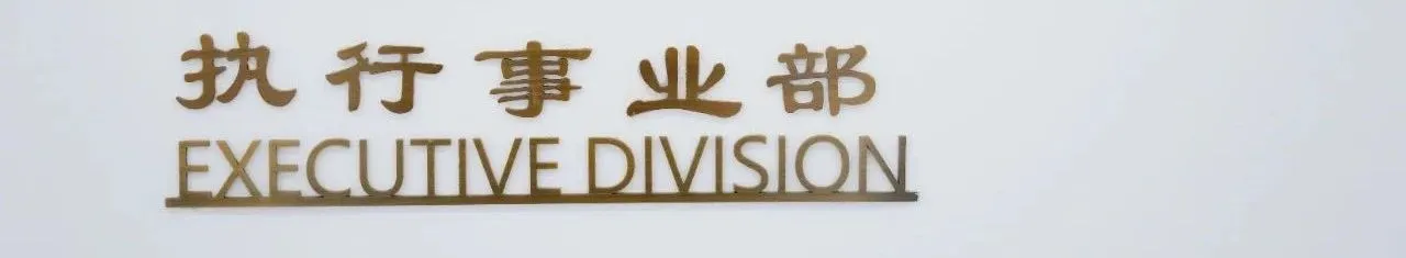 执行事业部 1.jpg